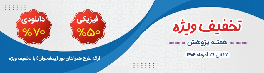 تخفیف هفته پژوهش